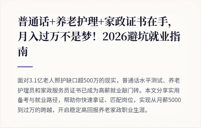 普通话+养老护理+家政证书在手，月入过万不是梦！2026避坑就业指南