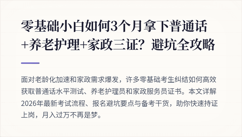 零基础小白如何3个月拿下普通话+养老护理+家政三证？避坑全攻略