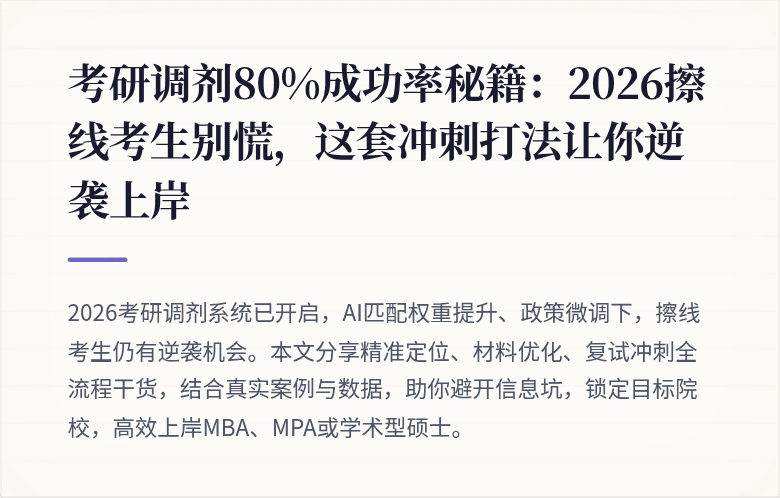 考研调剂80%成功率秘籍:2026擦线考生别慌,这套冲刺打法让你逆袭上岸