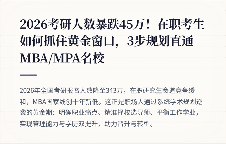2026考研人数暴跌45万!在职考生如何抓住黄金窗口,3步规划直通MBA/MPA名校
