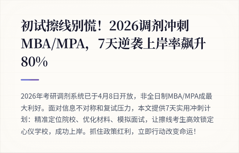 初试擦线别慌！2026调剂冲刺MBA/MPA，7天逆袭上岸率飙升80%