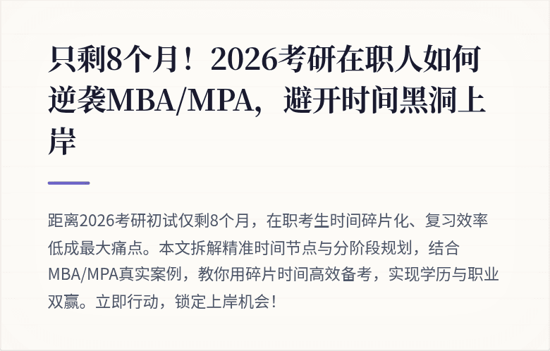 只剩8个月！2026考研在职人如何逆袭MBA/MPA，避开时间黑洞上岸