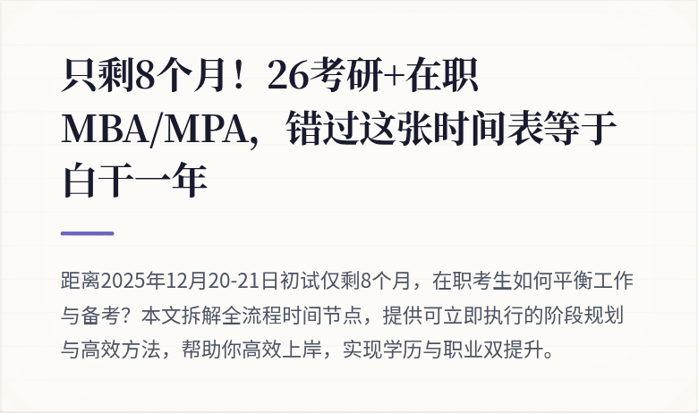 只剩8个月！26考研+在职MBA/MPA，错过这张时间表等于白干一年