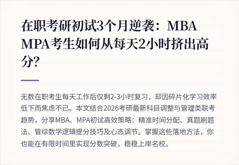 在职考研初试3个月逆袭:MBA MPA考生如何从每天2小时挤出高分?