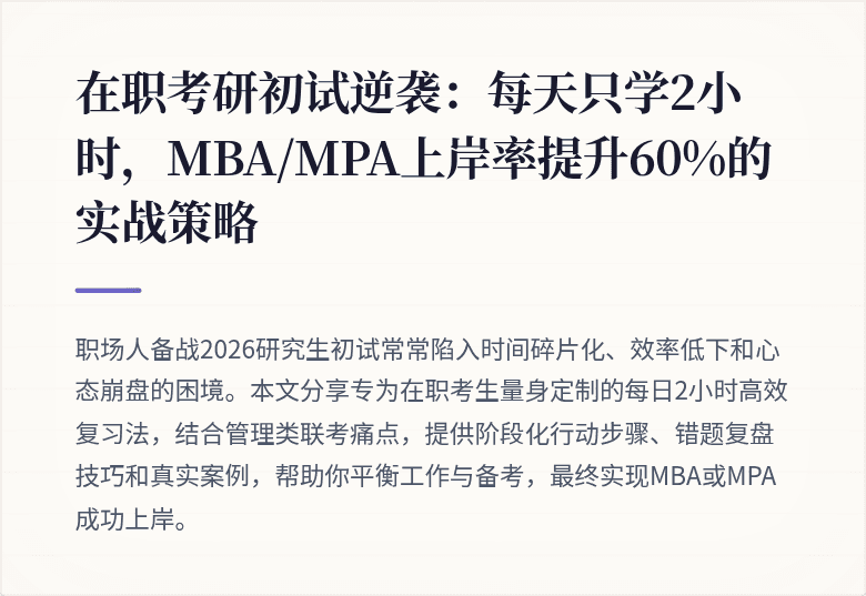 在职考研初试逆袭:每天只学2小时,MBA/MPA上岸率提升60%的实战策略