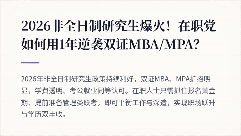 2026非全日制研究生爆火!在职党如何用1年逆袭双证MBA/MPA?