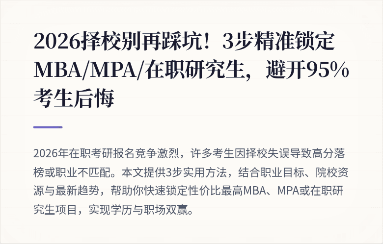 2026择校别再踩坑!3步精准锁定MBA/MPA/在职研究生,避开95%考生后悔