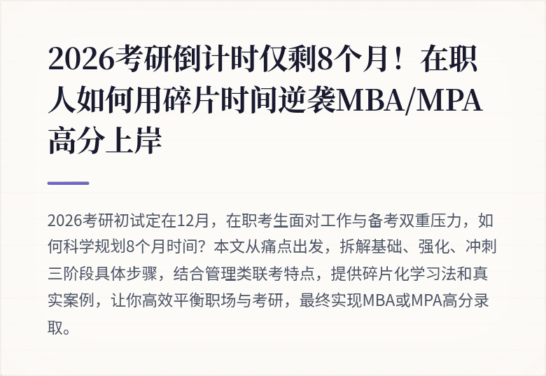 2026考研倒计时仅剩8个月!在职人如何用碎片时间逆袭MBA/MPA高分上岸