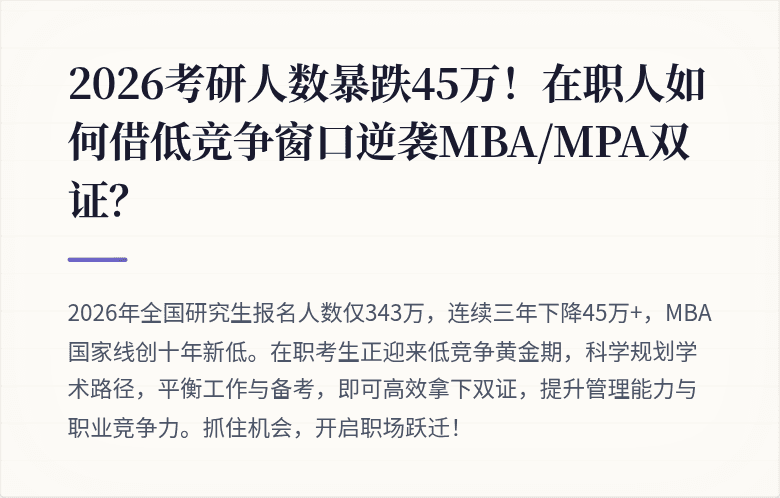 2026考研人数暴跌45万！在职人如何借低竞争窗口逆袭MBA/MPA双证？