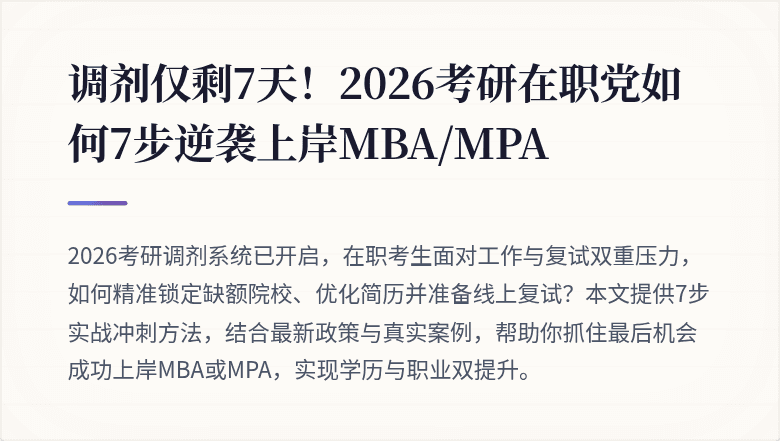 调剂仅剩7天！2026考研在职党如何7步逆袭上岸MBA/MPA