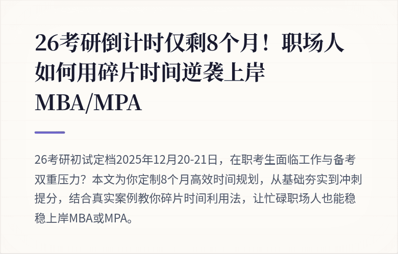 26考研倒计时仅剩8个月！职场人如何用碎片时间逆袭上岸MBA/MPA