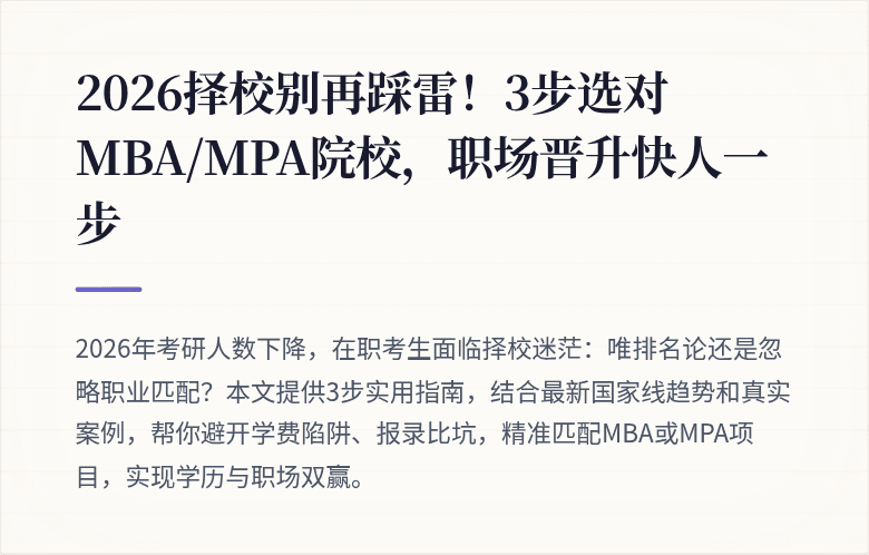 2026择校别再踩雷!3步选对MBA/MPA院校,职场晋升快人一步