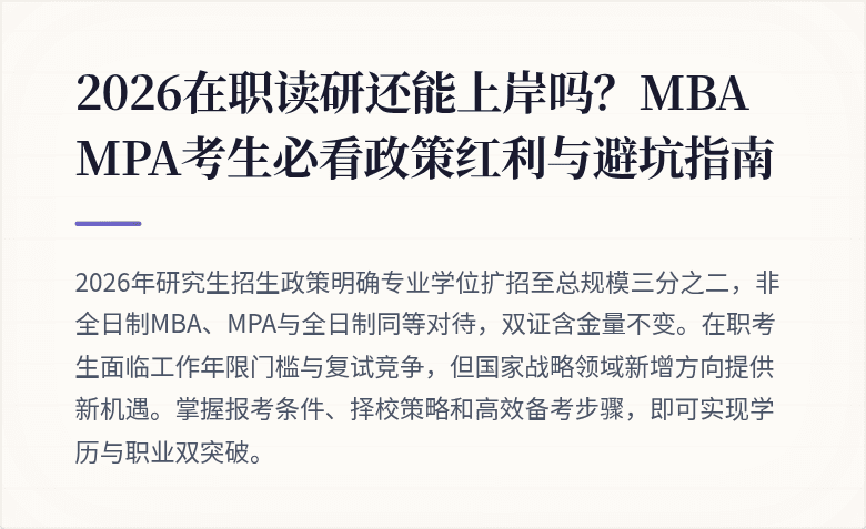 2026在职读研还能上岸吗?MBA MPA考生必看政策红利与避坑指南