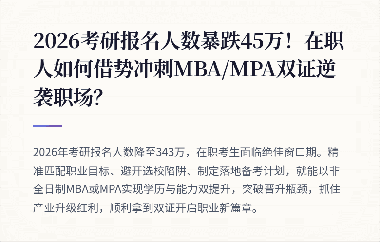 2026考研报名人数暴跌45万!在职人如何借势冲刺MBA/MPA双证逆袭职场?