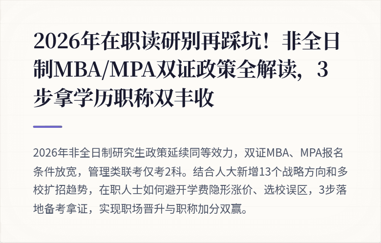 2026年在职读研别再踩坑!非全日制MBA/MPA双证政策全解读,3步拿学历职称双丰收