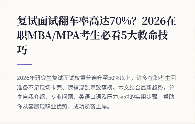 复试面试翻车率高达70%?2026在职MBA/MPA考生必看5大救命技巧
