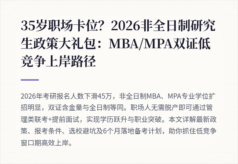 35岁职场卡位?2026非全日制研究生政策大礼包:MBA/MPA双证低竞争上岸路径