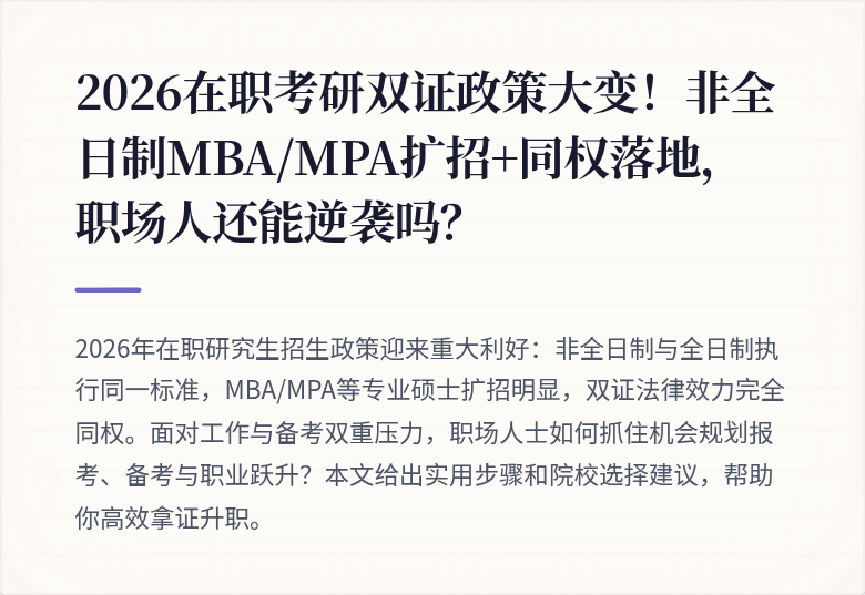 2026在职考研双证政策大变!非全日制MBA/MPA扩招+同权落地,职场人还能逆袭吗?