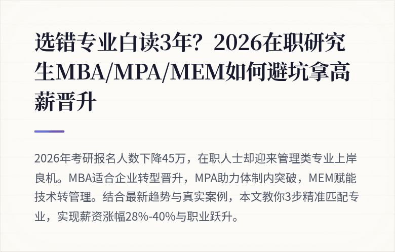 选错专业白读3年?2026在职研究生MBA/MPA/MEM如何避坑拿高薪晋升