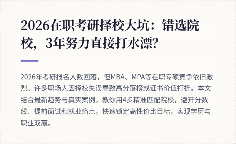 2026在职考研择校大坑:错选院校,3年努力直接打水漂?