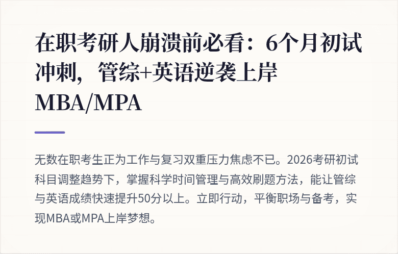 在职考研人崩溃前必看:6个月初试冲刺,管综+英语逆袭上岸MBA/MPA