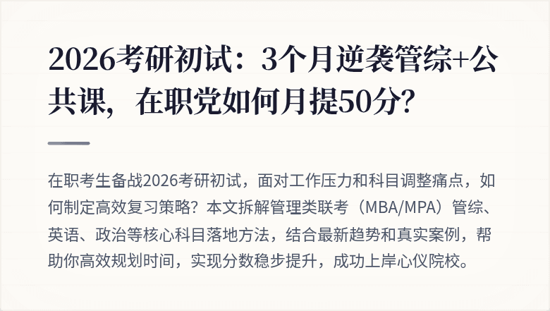 2026考研初试:3个月逆袭管综+公共课,在职党如何月提50分?
