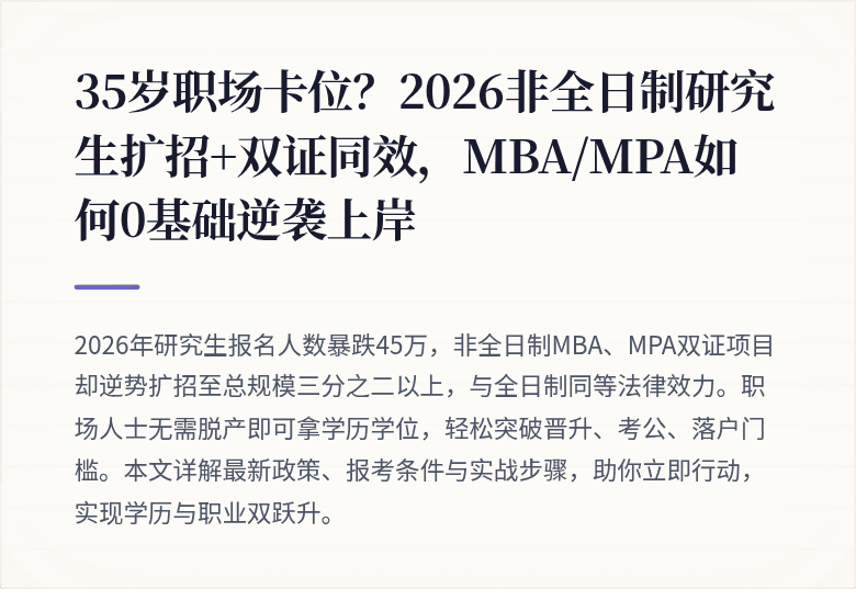 35岁职场卡位?2026非全日制研究生扩招+双证同效,MBA/MPA如何0基础逆袭上岸