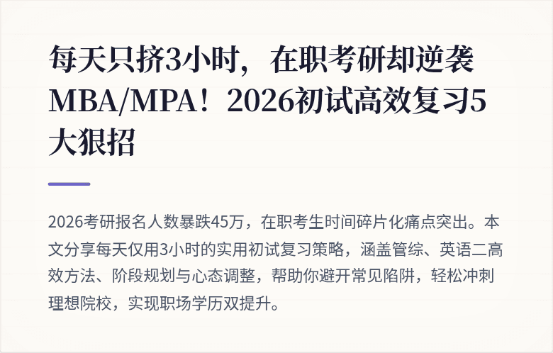 每天只挤3小时,在职考研却逆袭MBA/MPA!2026初试高效复习5大狠招