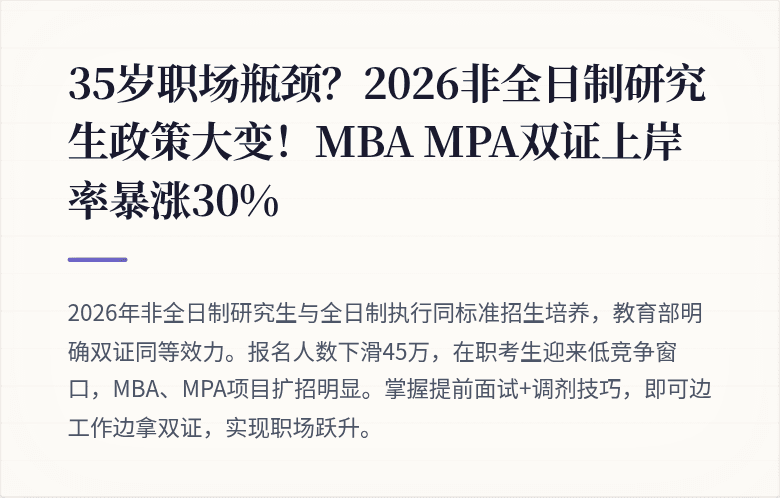 35岁职场瓶颈?2026非全日制研究生政策大变!MBA MPA双证上岸率暴涨30%