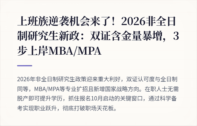 上班族逆袭机会来了!2026非全日制研究生新政:双证含金量暴增,3步上岸MBA/MPA