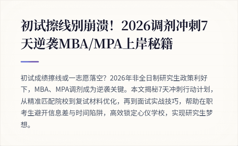 初试擦线别崩溃!2026调剂冲刺7天逆袭MBA/MPA上岸秘籍