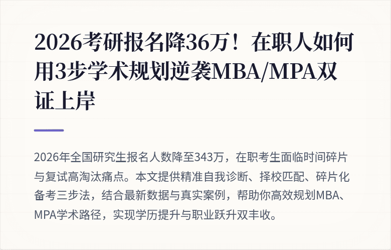 2026考研报名降36万!在职人如何用3步学术规划逆袭MBA/MPA双证上岸