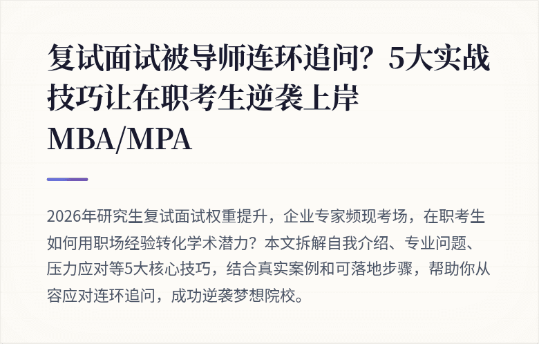 复试面试被导师连环追问?5大实战技巧让在职考生逆袭上岸MBA/MPA