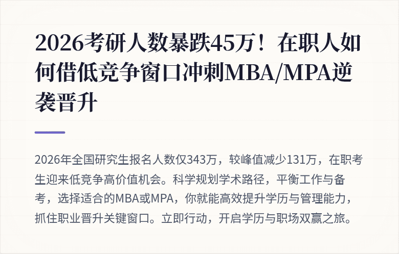 2026考研人数暴跌45万!在职人如何借低竞争窗口冲刺MBA/MPA逆袭晋升