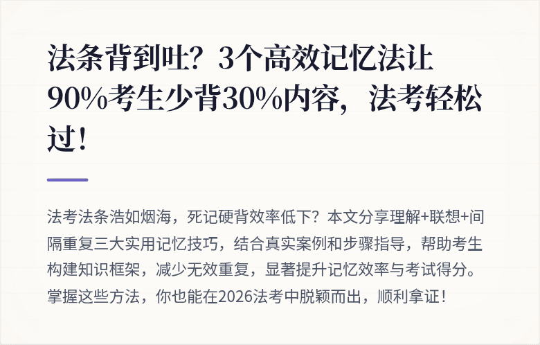 法条背到吐？3个高效记忆法让90%考生少背30%内容，法考轻松过！