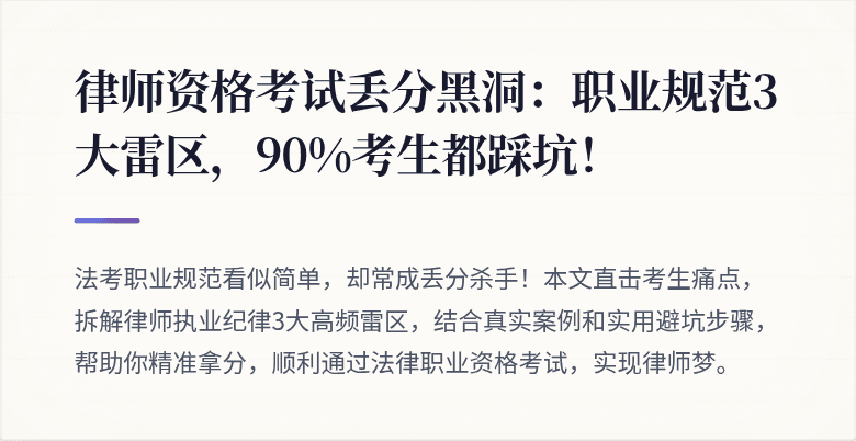 律师资格考试丢分黑洞:职业规范3大雷区,90%考生都踩坑!