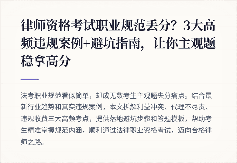 律师资格考试职业规范丢分?3大高频违规案例+避坑指南,让你主观题稳拿高分