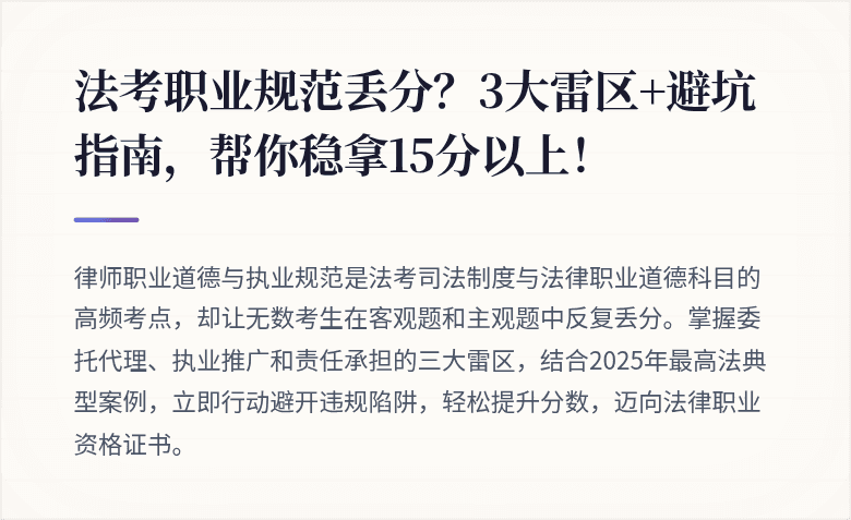 法考职业规范丢分?3大雷区+避坑指南,帮你稳拿15分以上!