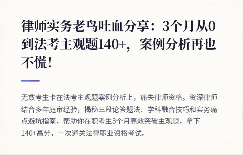 律师实务老鸟吐血分享:3个月从0到法考主观题140+,案例分析再也不慌!