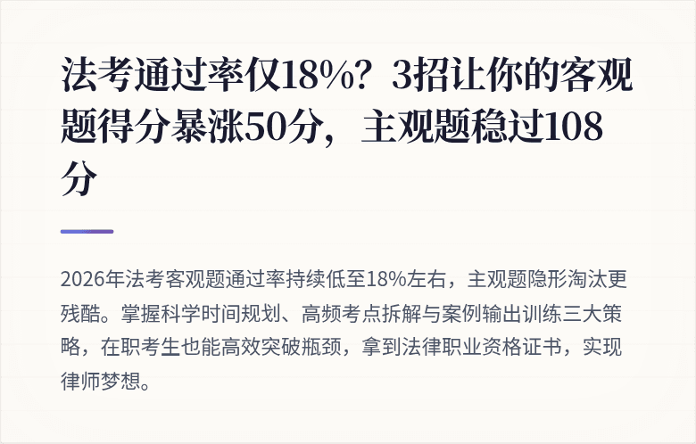 法考通过率仅18%?3招让你的客观题得分暴涨50分,主观题稳过108分