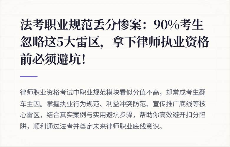 法考职业规范丢分惨案：90%考生忽略这5大雷区，拿下律师执业资格前必须避坑！