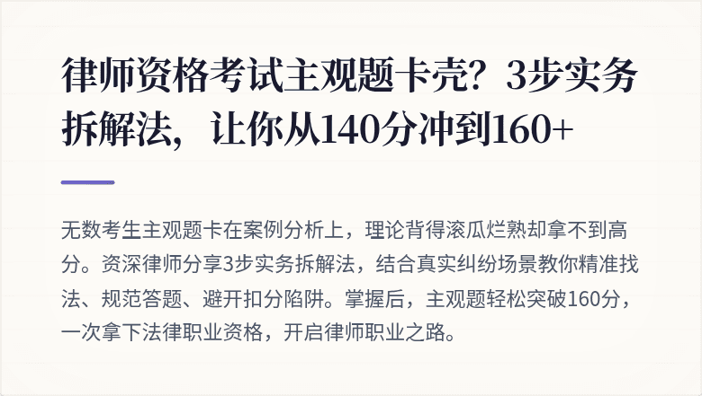 律师资格考试主观题卡壳？3步实务拆解法，让你从140分冲到160+