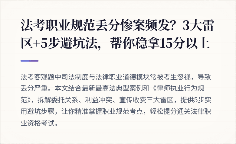 法考职业规范丢分惨案频发？3大雷区+5步避坑法，帮你稳拿15分以上