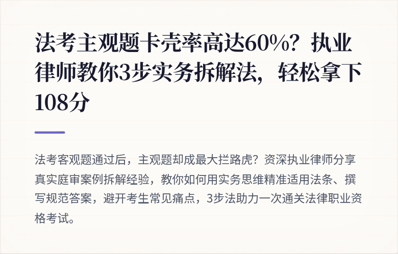 法考主观题卡壳率高达60%？执业律师教你3步实务拆解法，轻松拿下108分