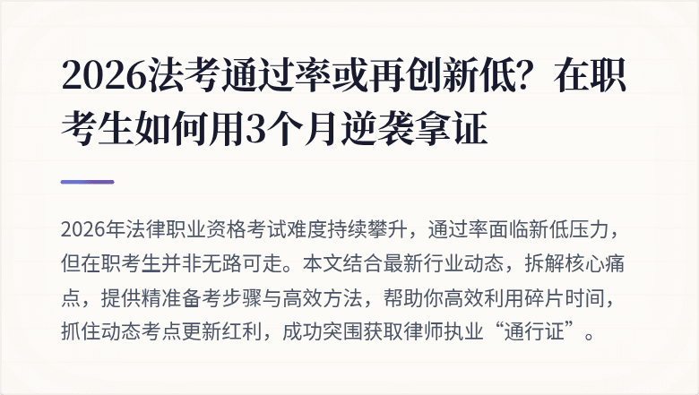 2026法考通过率或再创新低？在职考生如何用3个月逆袭拿证
