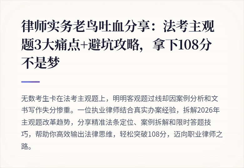 律师实务老鸟吐血分享：法考主观题3大痛点+避坑攻略，拿下108分不是梦