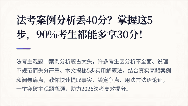 法考案例分析丢40分？掌握这5步，90%考生都能多拿30分！