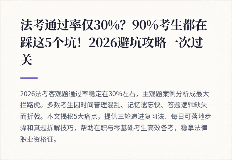 法考通过率仅30%?90%考生都在踩这5个坑!2026避坑攻略一次过关