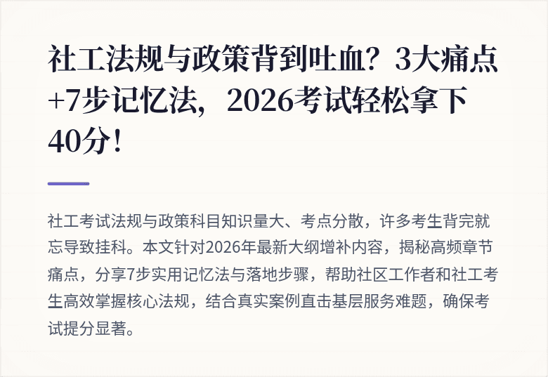 社工法规与政策背到吐血？3大痛点+7步记忆法，2026考试轻松拿下40分！