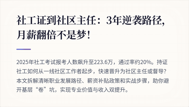 社工证到社区主任:3年逆袭路径,月薪翻倍不是梦!